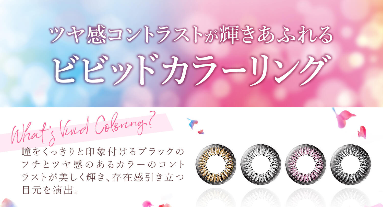 Ever Color 1day -エバーカラーワンデー|ツヤ感コントラストが輝きあふれるビビッドカラーリング!瞳をくっきりと印象付けるブラックのフチとツヤ感のあるカラーのコントララストが美しく輝き、存在感引き立つ目元を演出。