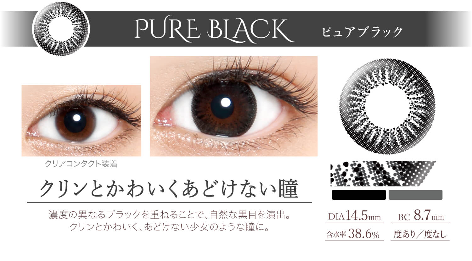 Ever Color 1day -エバーカラーワンデー|<PURE BLACK ピュアブラック>クリンとかわいくあどけない瞳。濃度の異なるブラックを重ねることで、自然な黒目を演出。クリンとかわいく、あどけない少女のような瞳に。