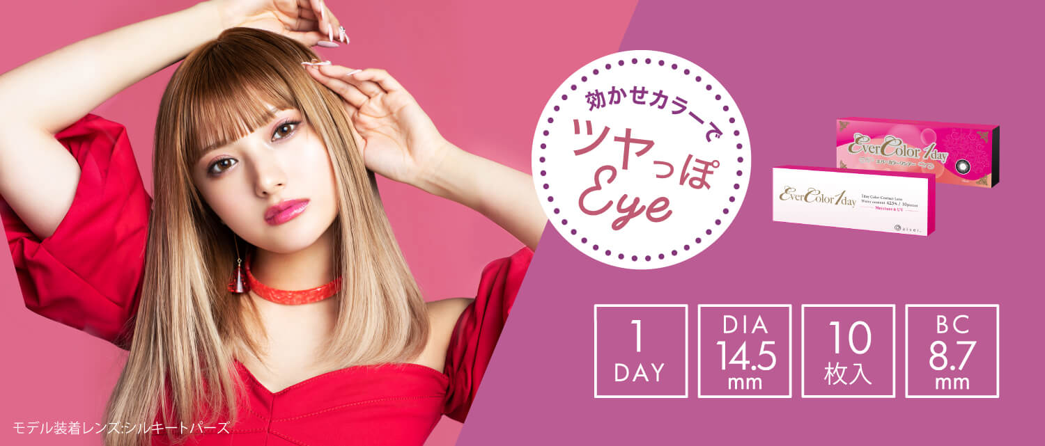 安斉かれんイメージモデルカラコン Ever Color 1day -エバーカラーワンデー|効かせカラーでツヤっぽEye 1DAY/DIA14.5mm/10枚入/BC8.7mm