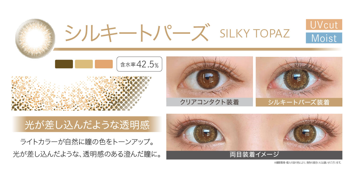 安斉かれんイメージモデルカラコン Ever Color 1day -エバーカラーワンデー|<SILKY TOPAZ シルキートパーズ>光が差し込んだような透明感。ライトカラーが自然に瞳の色をトーンアップ。光が差し込んだような、透明感のある澄んだ瞳に。クリアコンタクト装着 シルキートパーズ装着 両目装着イメージ ※ 撮影環境・個人の目の色により、発色の度合いには違いがございます。/MOIST/UVcut/含水率42.5%