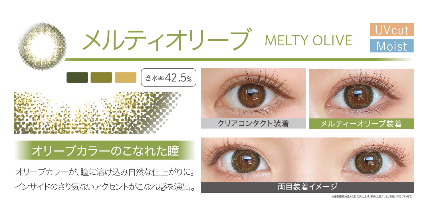 安斉かれんイメージモデルカラコン Ever Color 1day -エバーカラーワンデー|<MEITY OLIVE メルティオリーブ>オリーブカラーのこなれた瞳!オリーブカラーが、瞳に溶け込み自然な仕上がりに。インサイドのさり気ないアクセントがこなれ感を演出。クリアコンタクト装着 メルティオリーブ装着 両目装着イメージ ※ 撮影環境・個人の目の色により、発色の度合いには違いがございます。/MOIST/UVcut/含水率42.5%