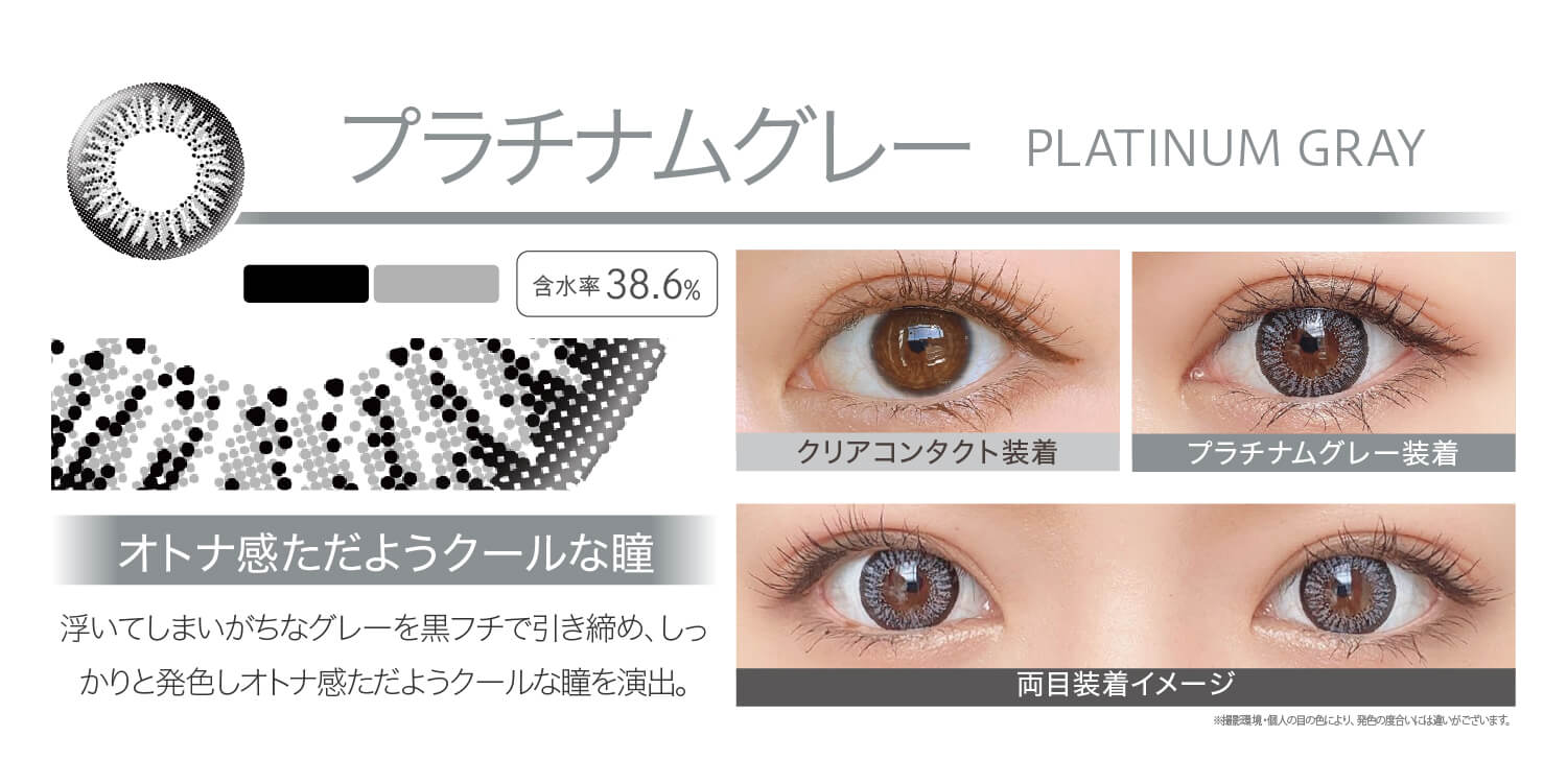 安斉かれんイメージモデルカラコン Ever Color 1day -エバーカラーワンデー|<PLATINUM GRAY プラチナムグレー>オトナ感ただようクールな瞳。浮いてしまいがちなグレーを黒フチで引き締め、しっかりと発色しオトナ感ただようクールな瞳を演出。クリアコンタクト装着 プラチナムグレー装着 両目装着イメージ ※ 撮影環境・個人の目の色により、発色の度合いには違いがございます。/MOIST/UVcut/含水率38.6%