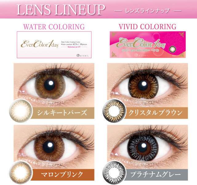 カラコン Ever Color 1day -エバーカラーワンデー|【LENS LINEUP-レンズラインナップ】<NEW WATER COLORING -ウォーターカラーリング>シルキートパーズ・マロンブリンク<VIVID COLORING ビビッドカラーリング>クリスタルブラウン・プラチナムグレー・