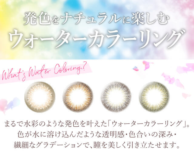 カラコン Ever Color 1day -エバーカラーワンデー|発色をナチュラルに楽しむ ウォーターカラーリング!まるで水彩のような発色を叶えた「ウォーターカラーリング」。色が水に溶け込んだような透明感・色合いの深み・繊細なグラデーションで瞳を美しく引き立たせます。