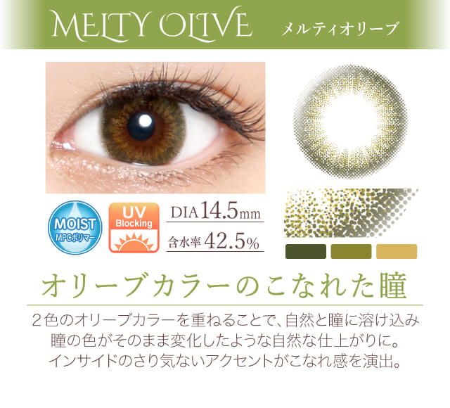 カラコン Ever Color 1day -エバーカラーワンデー|<MEITY OLIVE メルティオリーブ>オリーブカラーのこなれた瞳!2色のオリーブカラーを重ねることで、自然と瞳に溶け込み、瞳の色がそのまま変化したような自然な仕上がりに。インサイドのさり気ないアクセントがこなれ感を演出。