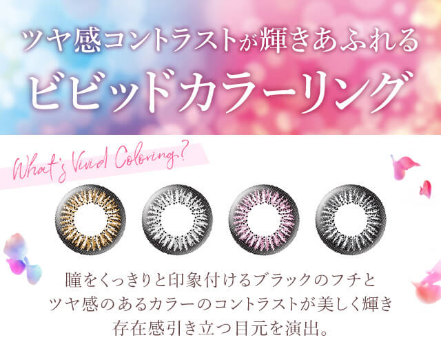 カラコン Ever Color 1day -エバーカラーワンデー|ツヤ感コントラストが輝きあふれるビビッドカラーリング!瞳をくっきりと印象付けるブラックのフチとツヤ感のあるカラーのコントララストが美しく輝き、存在感引き立つ目元を演出。