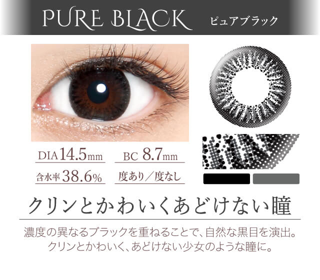 カラコン Ever Color 1day -エバーカラーワンデー|<PURE BLACK ピュアブラック>クリンとかわいくあどけない瞳。濃度の異なるブラックを重ねることで、自然な黒目を演出。クリンとかわいく、あどけない少女のような瞳に。