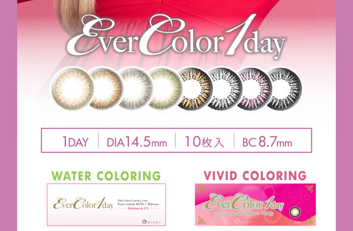 安斉かれんイメージモデルカラコン Ever Color 1day -エバーカラーワンデー|【LENS LINEUP-レンズラインナップ】<WATER COLORING -ウォーターカラーリング><VIVID COLORING ビビッドカラーリング>