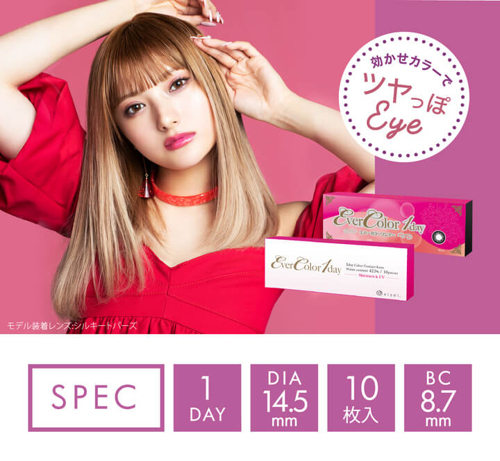 安斉かれんイメージモデルカラコン Ever Color 1day -エバーカラーワンデー|効かせカラーでツヤっぽEye 1DAY/DIA14.5mm/10枚入/BC8.7mm