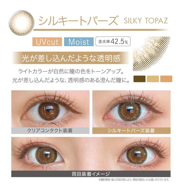 安斉かれんイメージモデルカラコン Ever Color 1day -エバーカラーワンデー|<SILKY TOPAZ シルキートパーズ>光が差し込んだような透明感。ライトカラーが自然に瞳の色をトーンアップ。光が差し込んだような、透明感のある澄んだ瞳に。クリアコンタクト装着 シルキートパーズ装着 両目装着イメージ ※ 撮影環境・個人の目の色により、発色の度合いには違いがございます。/MOIST/UVcut/含水率42.5%
