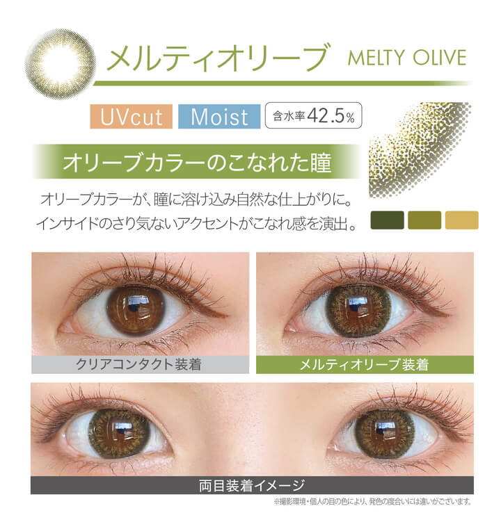 安斉かれんイメージモデルカラコン Ever Color 1day -エバーカラーワンデー|<MEITY OLIVE メルティオリーブ>オリーブカラーのこなれた瞳!オリーブカラーが、瞳に溶け込み自然な仕上がりに。インサイドのさり気ないアクセントがこなれ感を演出。クリアコンタクト装着 メルティオリーブ装着 両目装着イメージ ※ 撮影環境・個人の目の色により、発色の度合いには違いがございます。/MOIST/UVcut/含水率42.5%