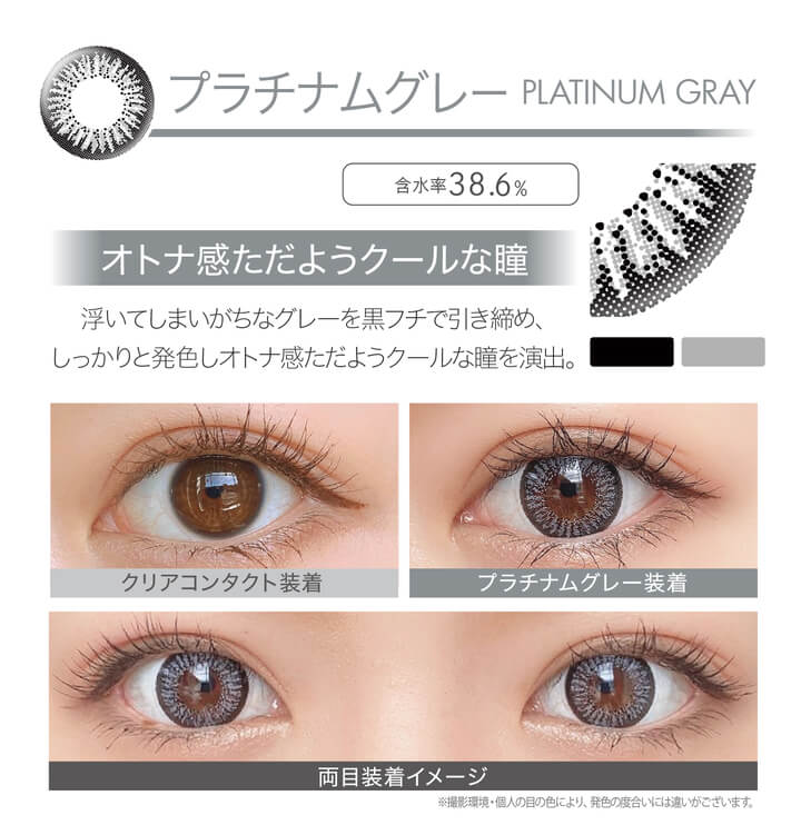 安斉かれんイメージモデルカラコン Ever Color 1day -エバーカラーワンデー|<PLATINUM GRAY プラチナムグレー>オトナ感ただようクールな瞳。浮いてしまいがちなグレーを黒フチで引き締め、しっかりと発色しオトナ感ただようクールな瞳を演出。クリアコンタクト装着 プラチナムグレー装着 両目装着イメージ ※ 撮影環境・個人の目の色により、発色の度合いには違いがございます。/MOIST/UVcut/含水率38.6%
