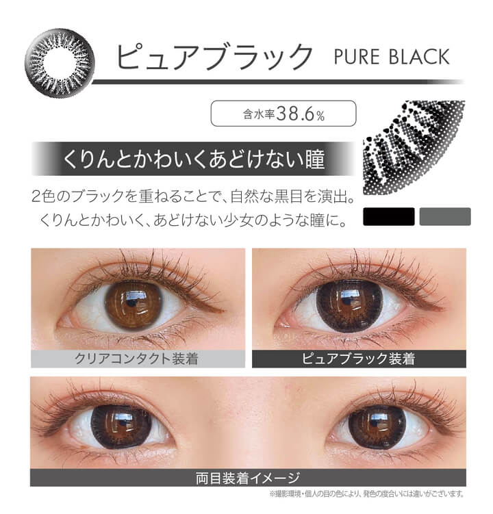 安斉かれんイメージモデルカラコン Ever Color 1day -エバーカラーワンデー|<PURE BLACK ピュアブラック>クリンとかわいくあどけない瞳。濃度の異なるブラックを重ねることで、自然な黒目を演出。クリンとかわいく、あどけない少女のような瞳に。 クリアコンタクト装着 ピュアブラック装着 両目装着イメージ ※ 撮影環境・個人の目の色により、発色の度合いには違いがございます。/MOIST/UVcut/含水率38.6%