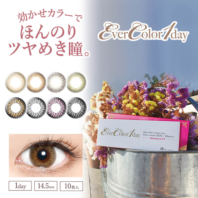 Ever Color 1day -エバーカラーワンデー|効かせカラーでほんのりツヤめき。1day/14.5mm/10枚入