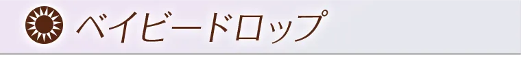 ベイビードロップ