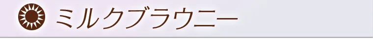 ミルクブラウニー