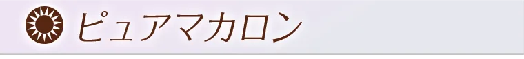 ピュアマカロン