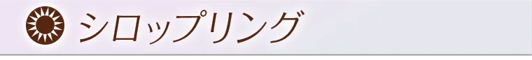 シロップリング