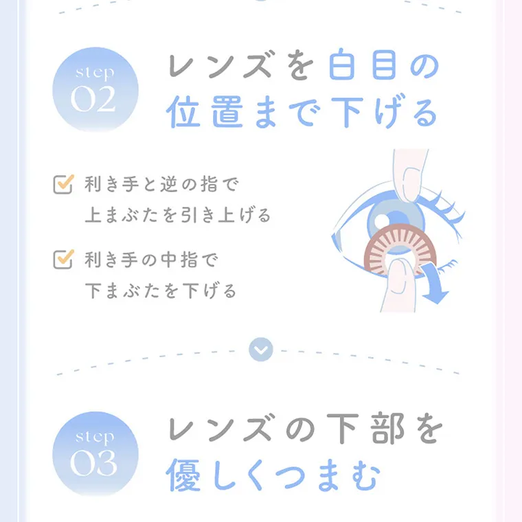 新木優子イメージモデル【エバーカラーマンスリー／EverColor 1MONTH】｜step02 レンズを白目の位置まで下げる 利き手と逆の指で上まぶたを引き上げる 利き手の中指で下まぶたを下げる step 03 レンズの下部を 優しくつまむ