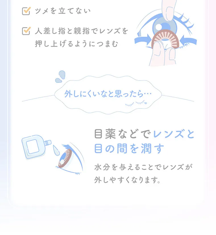 新木優子イメージモデル【エバーカラーマンスリー／EverColor 1MONTH】｜ツメを立てない人差し指と親指でレンズを押し上げるようにつまむ外しにくいなと思ったら・・・目薬などでレンズと目の間を潤す水分を与えることでレンズが外しやすくなります。