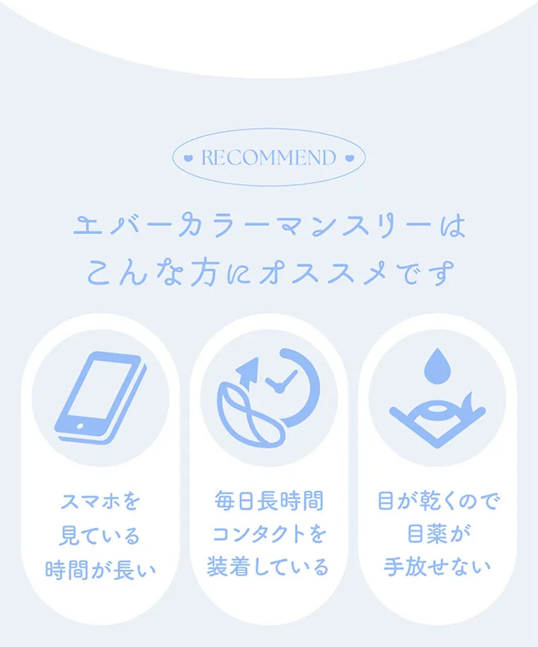 新木優子イメージモデル【エバーカラーマンスリー／EverColor 1MONTH】｜RECOMMEND エバーカラーマンスリーはこんな方にオススメです