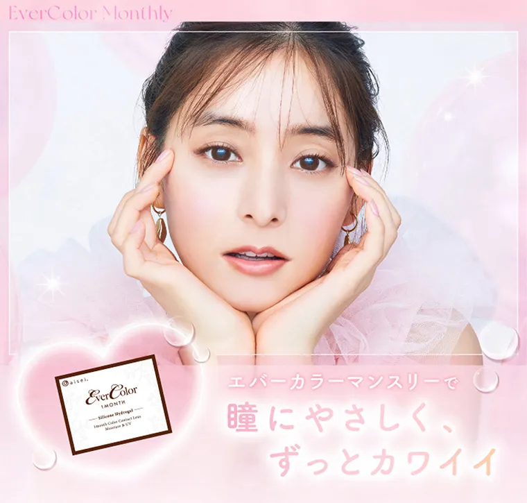 新木優子イメージモデル【エバーカラーマンスリー／EverColor 1MONTH】｜エバーカラーマンスリーで瞳にやさしく、 ずっとカワイイ