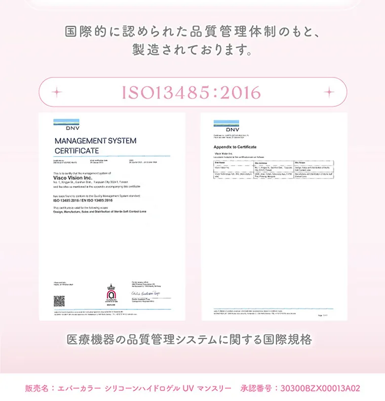 新木優子イメージモデル【エバーカラーマンスリー／EverColor 1MONTH】｜国際的に認められた品質管理体制のもと、 製造されております。ISO13485:2016 医療機器の品質管理システムに関する国際規格 販売名: エバーカラーシリコーンハイドロゲル UV マンスリー 承認番号: 30300BZX00013A02