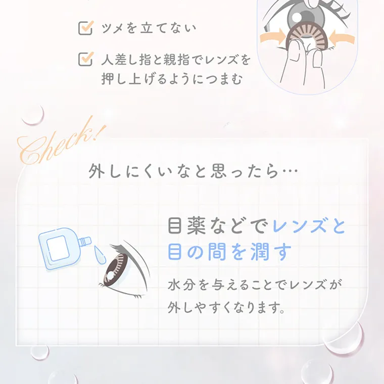 新木優子イメージモデル【エバーカラーマンスリー／EverColor 1MONTH】｜ツメを立てない人差し指と親指でレンズを押し上げるようにつまむ外しにくいなと思ったら・・・目薬などでレンズと目の間を潤す水分を与えることでレンズが外しやすくなります。