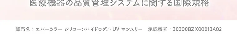 新木優子イメージモデル【エバーカラーマンスリー／EverColor 1MONTH】｜医療機器の品質管理システムに関する国際規格 販売名: エバーカラーシリコーンハイドロゲル UV マンスリー 承認番号: 30300BZX00013A02