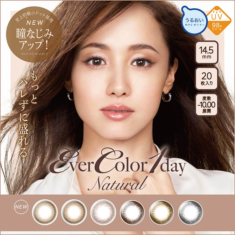 沢尻エリカイメージモデルカラコン Ever Color 1day Natural -エバーカラーワンデーナチュラル|『もっと バレずに盛れる』史上初極小ドット採用 NEW 瞳なじみアップ!※エバーカラー史上において うるおい MPC ポリマー/UV98% UV-B/14.5mmmm/20枚入り/度数 -1000展開