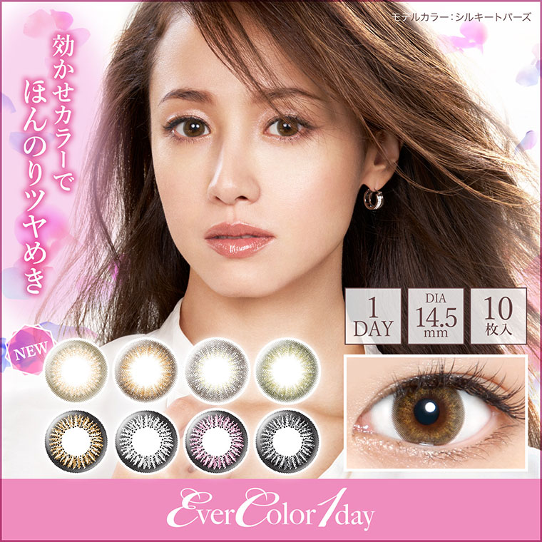 沢尻エリカイメージモデルカラコン Ever Color 1day -エバーカラーワンデー|『瞳輝く ツヤ感発色。』1day/14.5mm