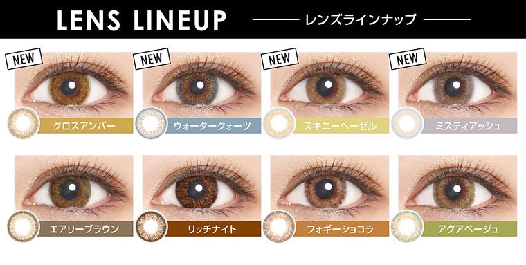 カラコン EverColor 1day LUQUAGE -エバーカラーワンデールクアージュ|LENS LINEUP-レンズラインナップ-グロスアンバー/ウォータークォーツ/スキニーヘーゼル/ミスティアッシュ/エアリーブラウン/リッチナイト/フォギーショコラ/アクアベージュ