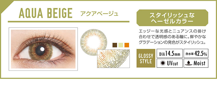 カラコン EverColor 1day LUQUAGE -エバーカラーワンデールクアージュ|AQUA BEIGE アクアベージュ:スタイリッシュなヘーゼルカラー。エッジーな光感とニュアンスの掛け合わせで透明感のある瞳に。鮮やかなグラデーションの発色がスタイリッシュ。