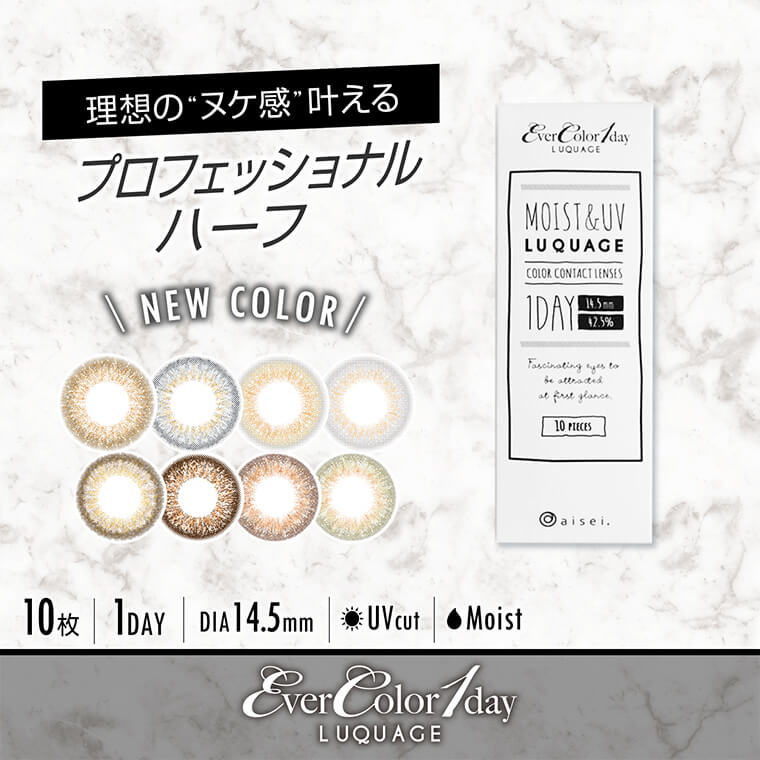 カラコン EverColor 1day LUQUAGE -エバーカラーワンデールクアージュ|瞳にヌケ感 洗練×発色 3tone 14.5mm