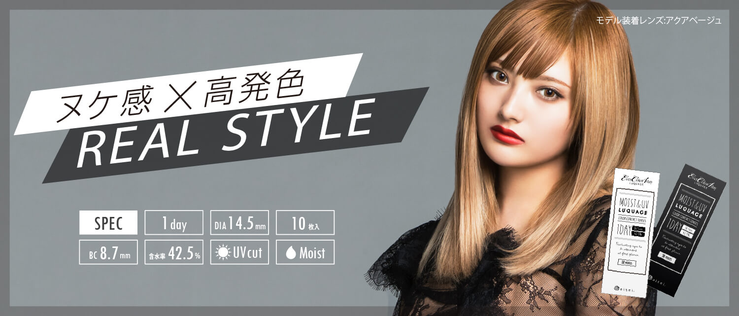 安斉かれんイメージモデルカラコン EverColor 1day LUQUAGE -エバーカラーワンデールクアージュ|ヌケ感×高発色 REAL STYLE SPEC 1DAY DIA14.5mm 10枚入 BC8.7mm 含水率42.5% UVcut Moist モデル装着レンズ:アクアベージュ