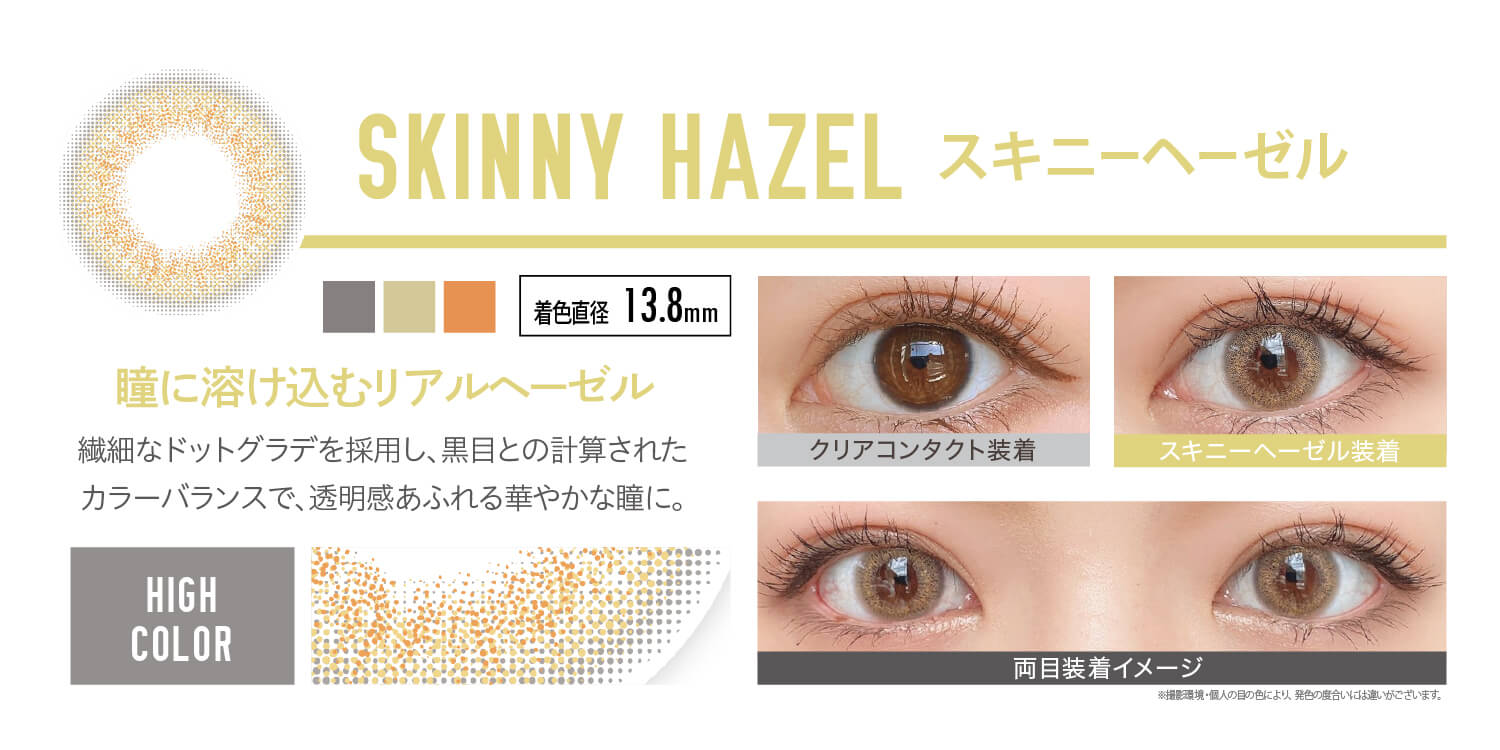 安斉かれんイメージモデルカラコン EverColor 1day LUQUAGE -エバーカラーワンデールクアージュ|SKINNY HAZEL スキニーヘーゼル:瞳に溶け込むリアルヘーゼル。繊細なドットグラデを採用し、黒目との計算されたカラーバランスで、透明感あふれる華やかな瞳に。【GLOSSY STYLE】 着色直径13.8mm クリアコンタクト装着 スキニーヘーゼル装着 両目装着イメージ ※ 撮影環境・個人の目の色により、発色の度合いには違いがございます。