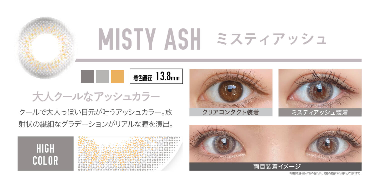 安斉かれんイメージモデルカラコン EverColor 1day LUQUAGE -エバーカラーワンデールクアージュ|MISTY ASH ミスティアッシュ:大人クールなアッシュカラー。クールで大人っぽい目元が叶うアッシュカラー。放射状の繊細なグラデーションがリアルな瞳を演出。【GLOSSY STYLE】 着色直径13.8mm クリアコンタクト装着 ミスティアッシュ装着 両目装着イメージ ※ 撮影環境・個人の目の色により、発色の度合いには違いがございます。