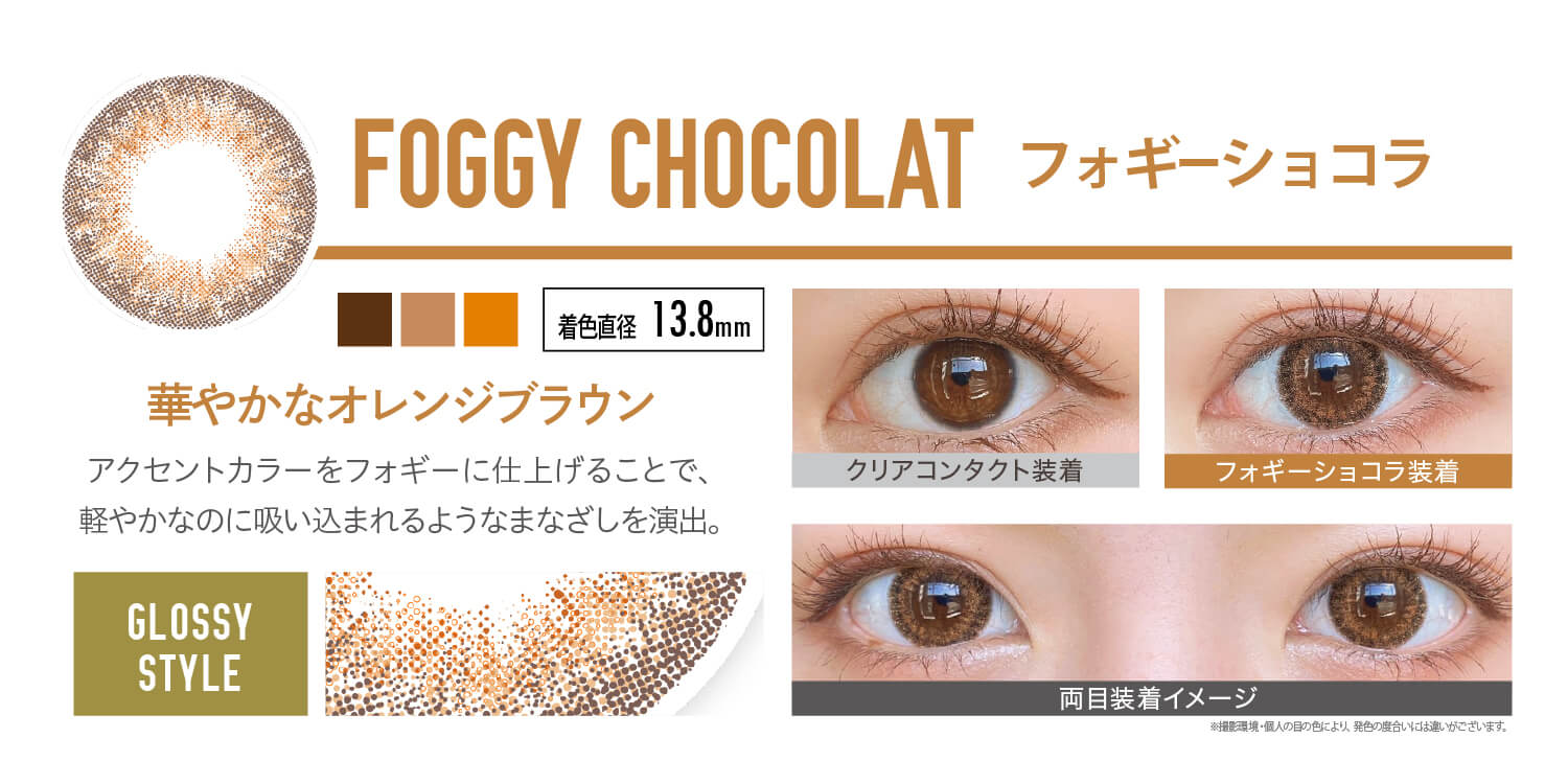 安斉かれんイメージモデルカラコン EverColor 1day LUQUAGE -エバーカラーワンデールクアージュ|FOGGY CHOCOLAT フォギーショコラ:華やかなオレンジブラウン。アクセントカラーをフォギーに仕上げることで、軽やかなのに吸い込まれるようなまなざしを演出。【GLOSSY STYLE】 着色直径13.8mm クリアコンタクト装着 フォギーショコラ装着 両目装着イメージ ※ 撮影環境・個人の目の色により、発色の度合いには違いがございます。