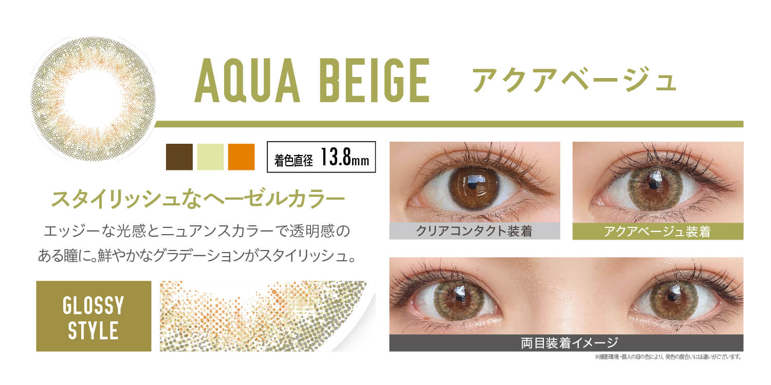 安斉かれんイメージモデルカラコン EverColor 1day LUQUAGE -エバーカラーワンデールクアージュ|AQUA BEIGE アクアベージュ:スタイリッシュなヘーゼルカラー。エッジーな光感とニュアンスの掛け合わせで透明感のある瞳に。鮮やかなグラデーションの発色がスタイリッシュ。【GLOSSY STYLE】 着色直径13.8mm クリアコンタクト装着 アクアベージュ装着 両目装着イメージ ※ 撮影環境・個人の目の色により、発色の度合いには違いがございます。