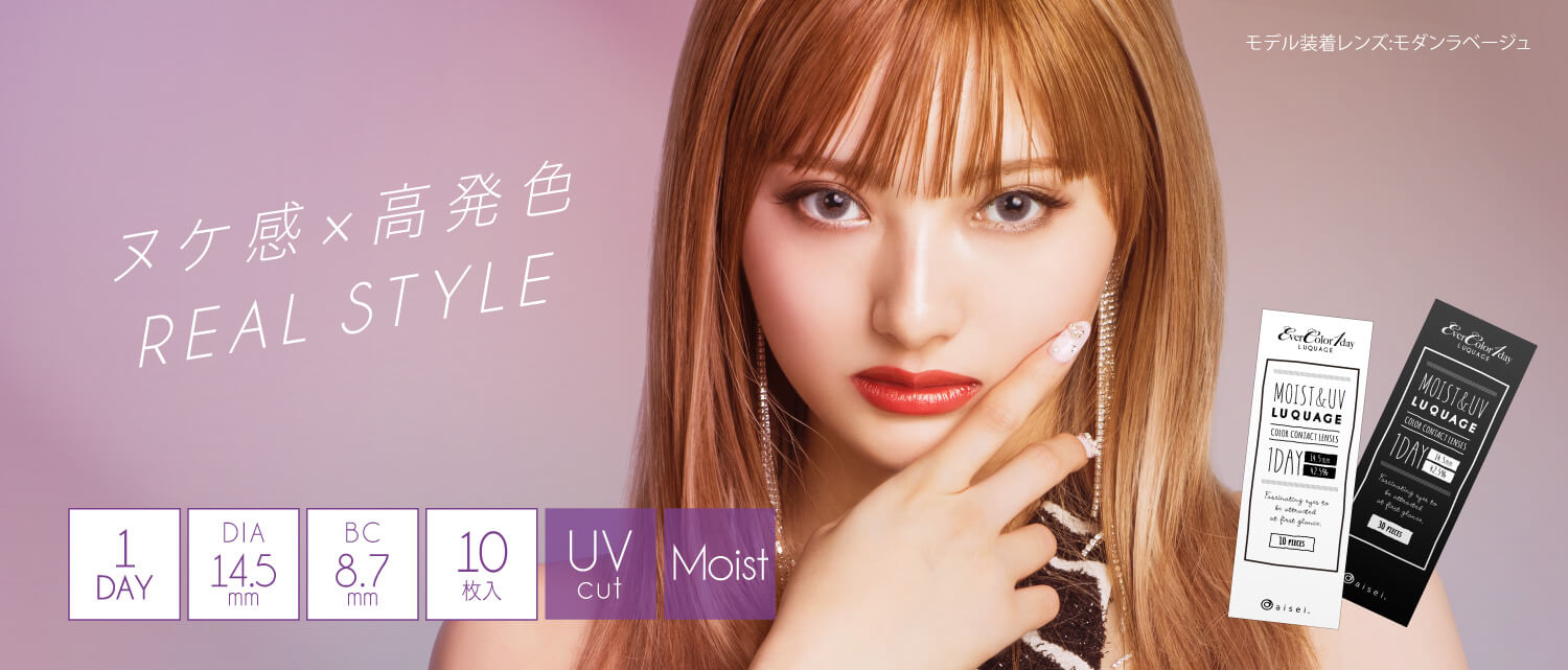 安斉かれんイメージモデルカラコン EverColor 1day LUQUAGE -エバーカラーワンデールクアージュ|ヌケ感×高発色 REAL STYLE 1DAY DIA14.5mm BC8.7mm 10枚入 UVcut Moist モデル装着レンズ:モダンラベージュ