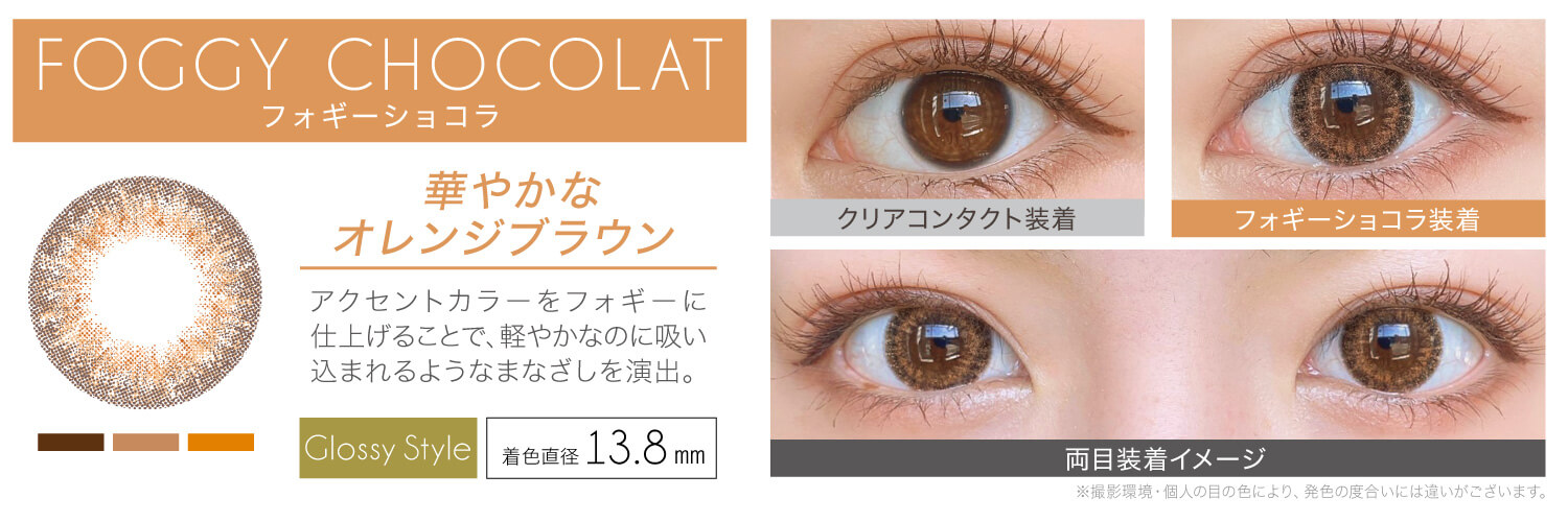 安斉かれんイメージモデルカラコン EverColor 1day LUQUAGE -エバーカラーワンデールクアージュ|FOGGY CHOCOLAT フォギーショコラ:華やかなオレンジブラウン。アクセントカラーをフォギーに仕上げることで、軽やかなのに吸い込まれるようなまなざしを演出。【GLOSSY STYLE】 着色直径13.8mm クリアコンタクト装着 フォギーショコラ装着 両目装着イメージ ※ 撮影環境・個人の目の色により、発色の度合いには違いがございます。
