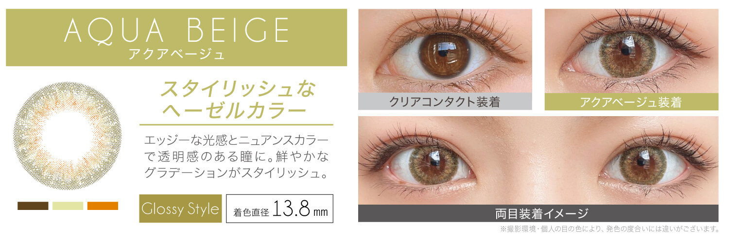安斉かれんイメージモデルカラコン EverColor 1day LUQUAGE -エバーカラーワンデールクアージュ|AQUA BEIGE アクアベージュ:スタイリッシュなヘーゼルカラー。エッジーな光感とニュアンスの掛け合わせで透明感のある瞳に。鮮やかなグラデーションの発色がスタイリッシュ。【GLOSSY STYLE】 着色直径13.8mm クリアコンタクト装着 アクアベージュ装着 両目装着イメージ ※ 撮影環境・個人の目の色により、発色の度合いには違いがございます。