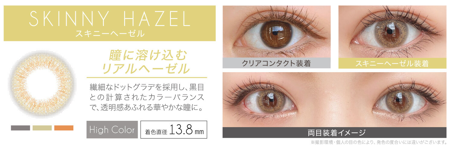 安斉かれんイメージモデルカラコン EverColor 1day LUQUAGE -エバーカラーワンデールクアージュ|SKINNY HAZEL スキニーヘーゼル:瞳に溶け込むリアルヘーゼル。繊細なドットグラデを採用し、黒目との計算されたカラーバランスで、透明感あふれる華やかな瞳に。【GLOSSY STYLE】 着色直径13.8mm クリアコンタクト装着 スキニーヘーゼル装着 両目装着イメージ ※ 撮影環境・個人の目の色により、発色の度合いには違いがございます。