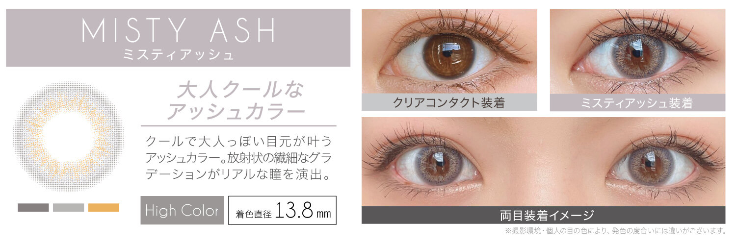 安斉かれんイメージモデルカラコン EverColor 1day LUQUAGE -エバーカラーワンデールクアージュ|MISTY ASH ミスティアッシュ:大人クールなアッシュカラー。クールで大人っぽい目元が叶うアッシュカラー。放射状の繊細なグラデーションがリアルな瞳を演出。【GLOSSY STYLE】 着色直径13.8mm クリアコンタクト装着 ミスティアッシュ装着 両目装着イメージ ※ 撮影環境・個人の目の色により、発色の度合いには違いがございます。