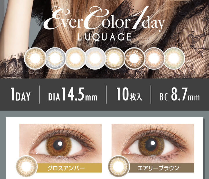 安斉かれんイメージモデルカラコン EverColor 1day LUQUAGE -エバーカラーワンデールクアージュ|1DAY/DIA14.5mm/10枚入/BC8.7mm エアリーブラウン グロスアンバー