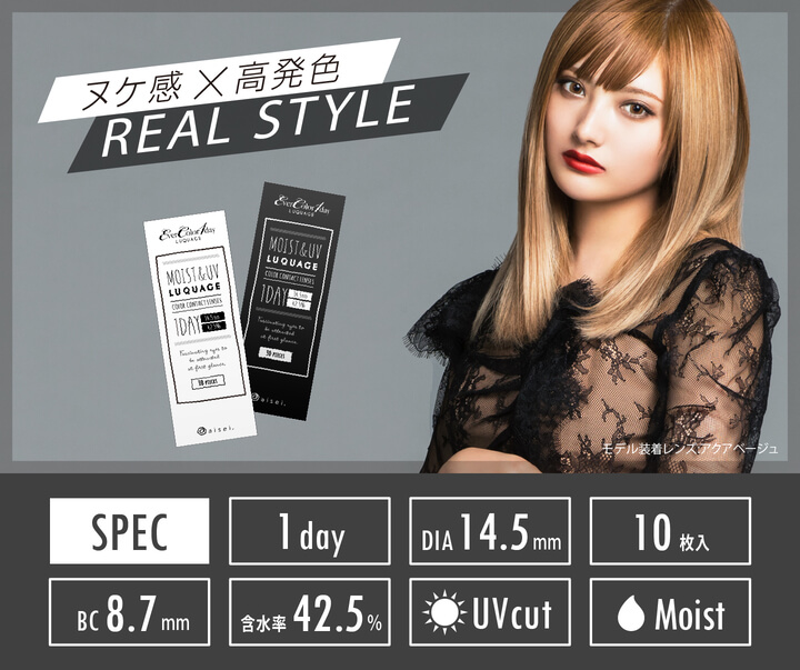 安斉かれんイメージモデルカラコン EverColor 1day LUQUAGE -エバーカラーワンデールクアージュ|ヌケ感×高発色 REAL STYLE SPEC 1DAY DIA14.5mm 10枚入 BC8.7mm 含水率42.5% UVcut Moist モデル装着レンズ:アクアベージュ