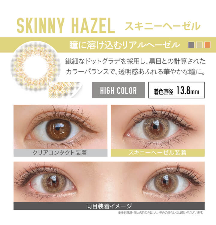 安斉かれんイメージモデルカラコン EverColor 1day LUQUAGE -エバーカラーワンデールクアージュ|SKINNY HAZEL スキニーヘーゼル:瞳に溶け込むリアルヘーゼル。繊細なドットグラデを採用し、黒目との計算されたカラーバランスで、透明感あふれる華やかな瞳に。【GLOSSY STYLE】 着色直径13.8mm クリアコンタクト装着 スキニーヘーゼル装着 両目装着イメージ ※ 撮影環境・個人の目の色により、発色の度合いには違いがございます。