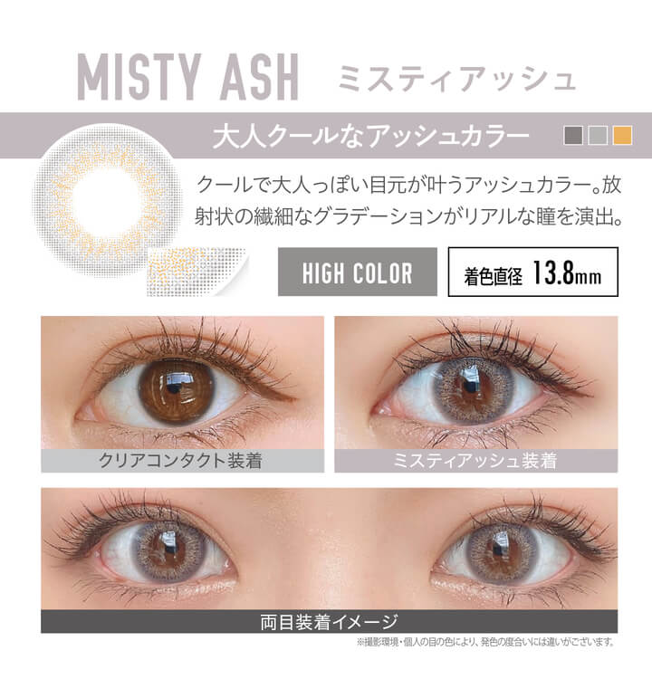 安斉かれんイメージモデルカラコン EverColor 1day LUQUAGE -エバーカラーワンデールクアージュ|MISTY ASH ミスティアッシュ:大人クールなアッシュカラー。クールで大人っぽい目元が叶うアッシュカラー。放射状の繊細なグラデーションがリアルな瞳を演出。【GLOSSY STYLE】 着色直径13.8mm クリアコンタクト装着 ミスティアッシュ装着 両目装着イメージ ※ 撮影環境・個人の目の色により、発色の度合いには違いがございます。