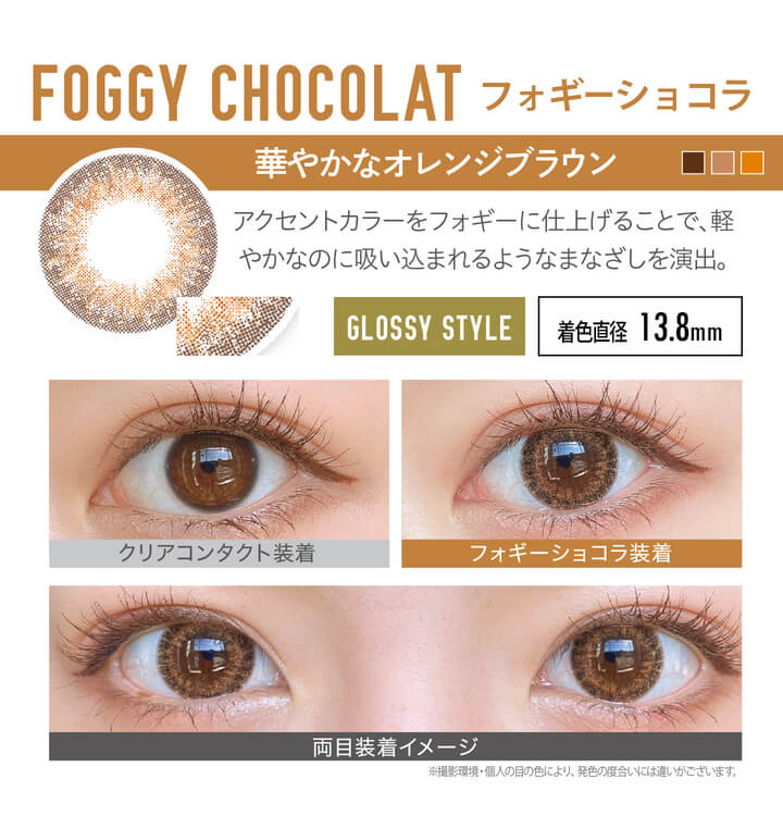 安斉かれんイメージモデルカラコン EverColor 1day LUQUAGE -エバーカラーワンデールクアージュ|FOGGY CHOCOLAT フォギーショコラ:華やかなオレンジブラウン。アクセントカラーをフォギーに仕上げることで、軽やかなのに吸い込まれるようなまなざしを演出。【GLOSSY STYLE】 着色直径13.8mm クリアコンタクト装着 フォギーショコラ装着 両目装着イメージ ※ 撮影環境・個人の目の色により、発色の度合いには違いがございます。