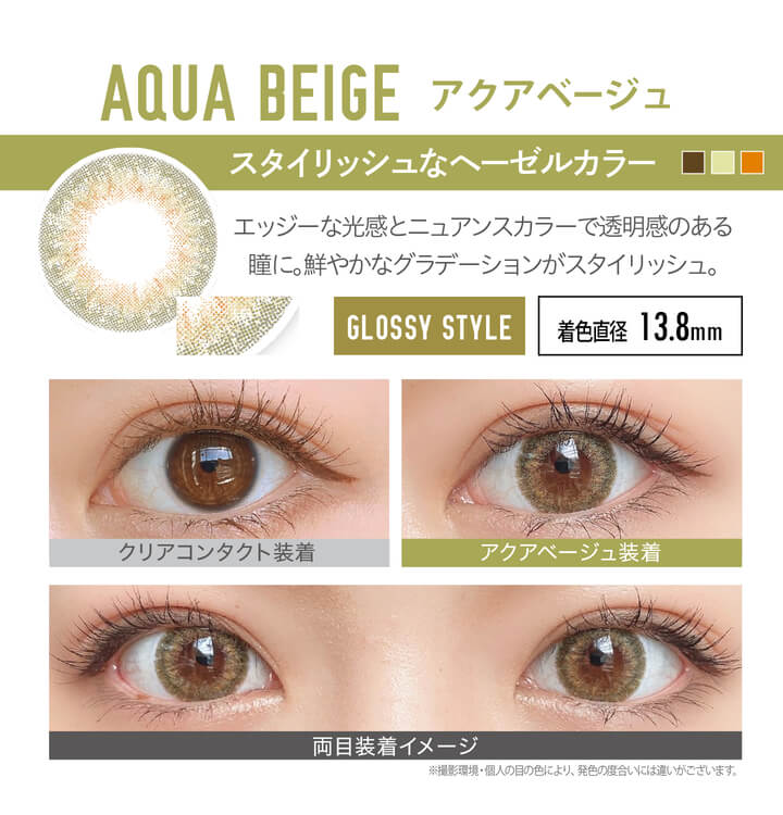 安斉かれんイメージモデルカラコン EverColor 1day LUQUAGE -エバーカラーワンデールクアージュ|AQUA BEIGE アクアベージュ:スタイリッシュなヘーゼルカラー。エッジーな光感とニュアンスの掛け合わせで透明感のある瞳に。鮮やかなグラデーションの発色がスタイリッシュ。【GLOSSY STYLE】 着色直径13.8mm クリアコンタクト装着 アクアベージュ装着 両目装着イメージ ※ 撮影環境・個人の目の色により、発色の度合いには違いがございます。